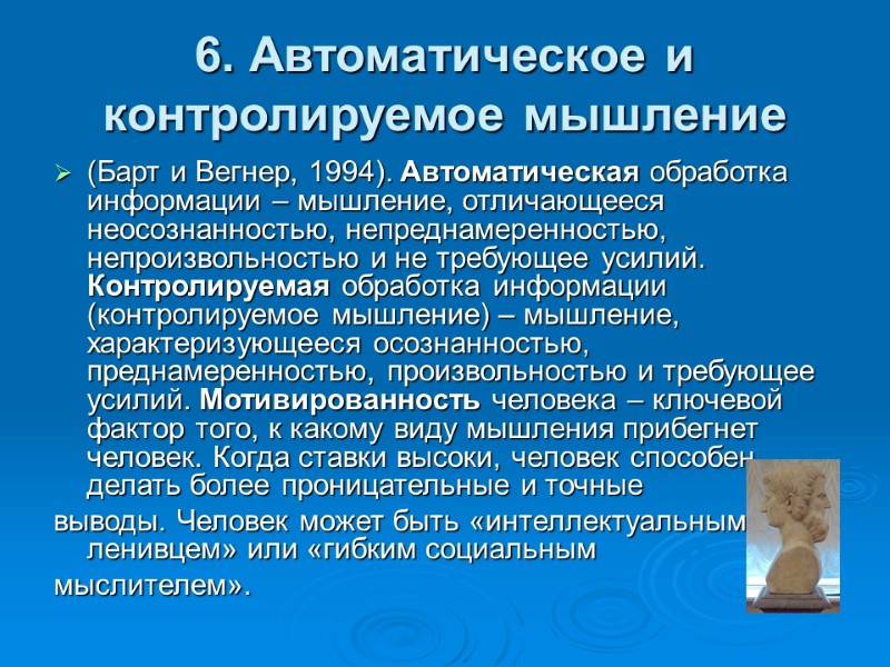 6. Автоматическое и         контролируемое мышление (Барт